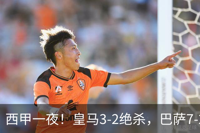 西甲一夜！皇马3-2绝杀，巴萨7-2 6轮28球创历史，马德里德比